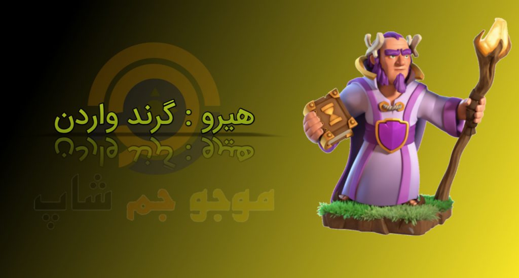 گرند واردن