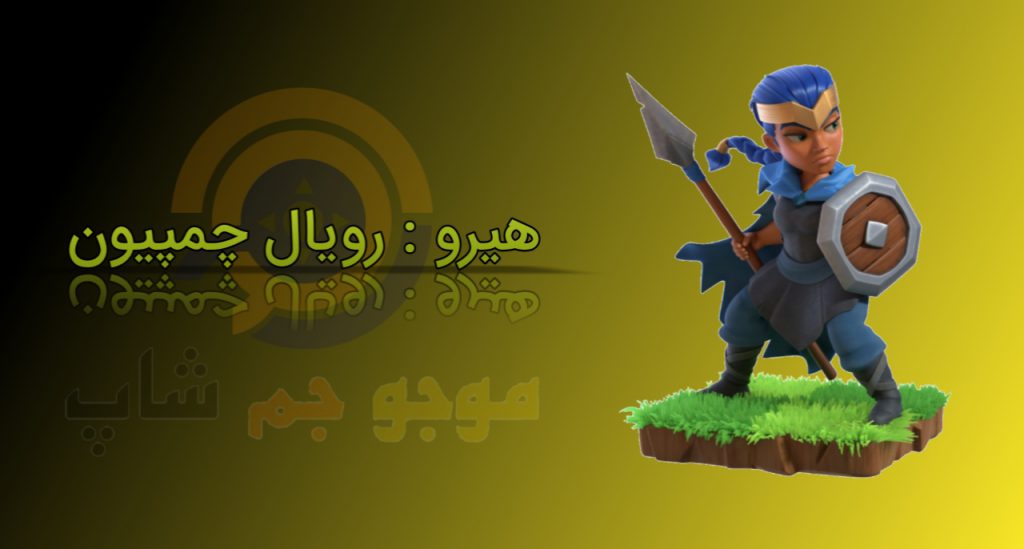 رویال چمپیون